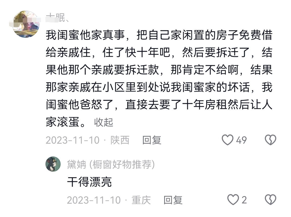 把家里房子免费给亲戚住了十年，后来房子拆迁了，这亲戚还想着分拆迁款[笑cry] 