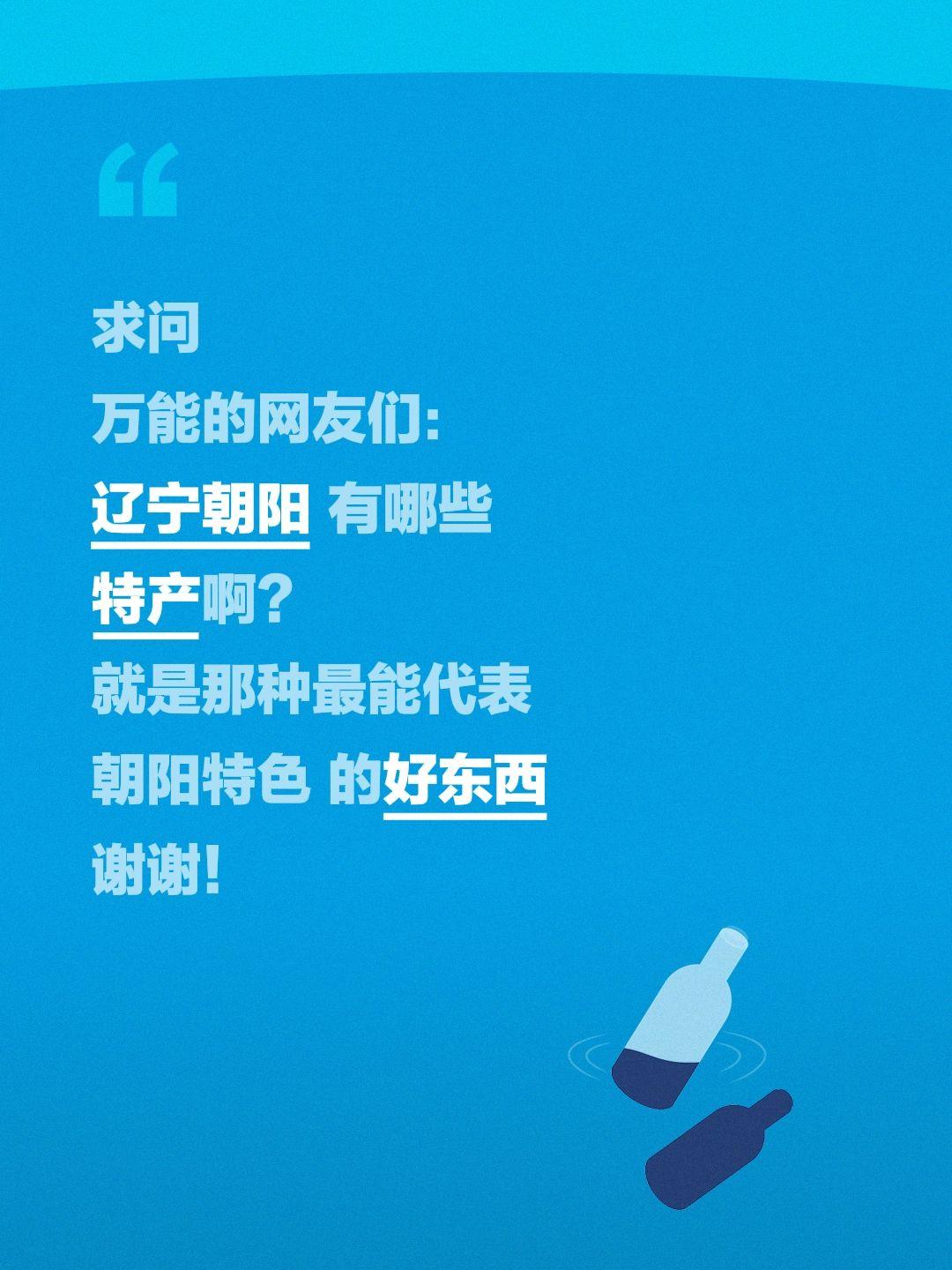 全网求助！辽宁朝阳到底藏着多少宝藏特产？
 
我一直痴迷于探寻各地烟火与风物，最