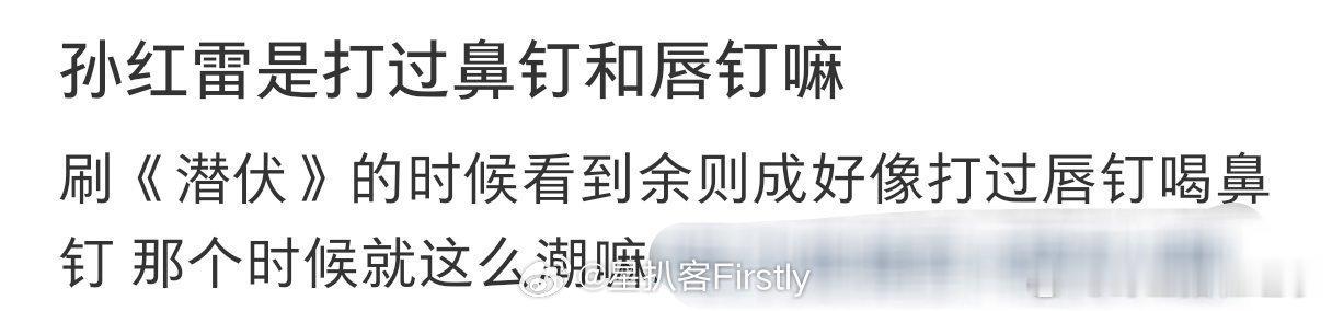 孙红雷 长得老实鼻钉都以为是痘坑 孙红雷拍《潜伏》的时候打过鼻钉和唇钉！还有人把