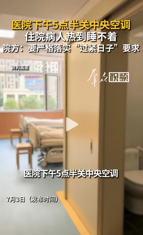太离谱了！江西一医院每天一到下班时间就准时关闭空调，导致住院病人热得睡不着，只能