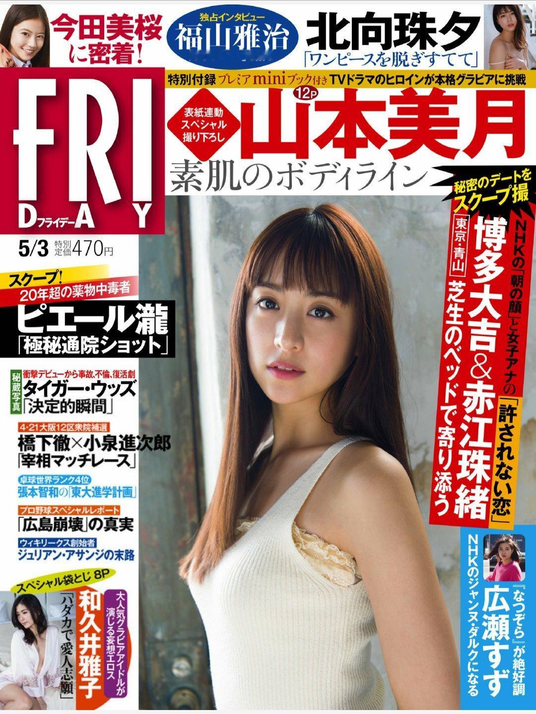 日娱新闻  山本美月 山本美月 杂志《friday》2019年5月3日号 