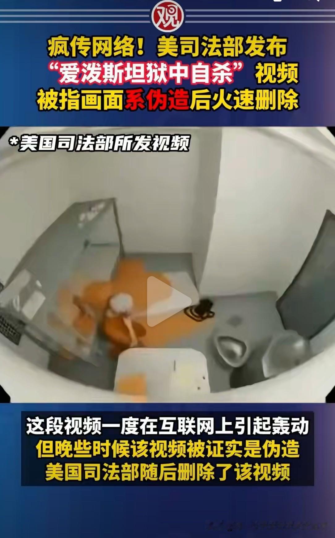 这下整个事件更加扑朔迷离了，
美国爱泼斯坦在狱中自杀的视频是伪造的，
而这个视频