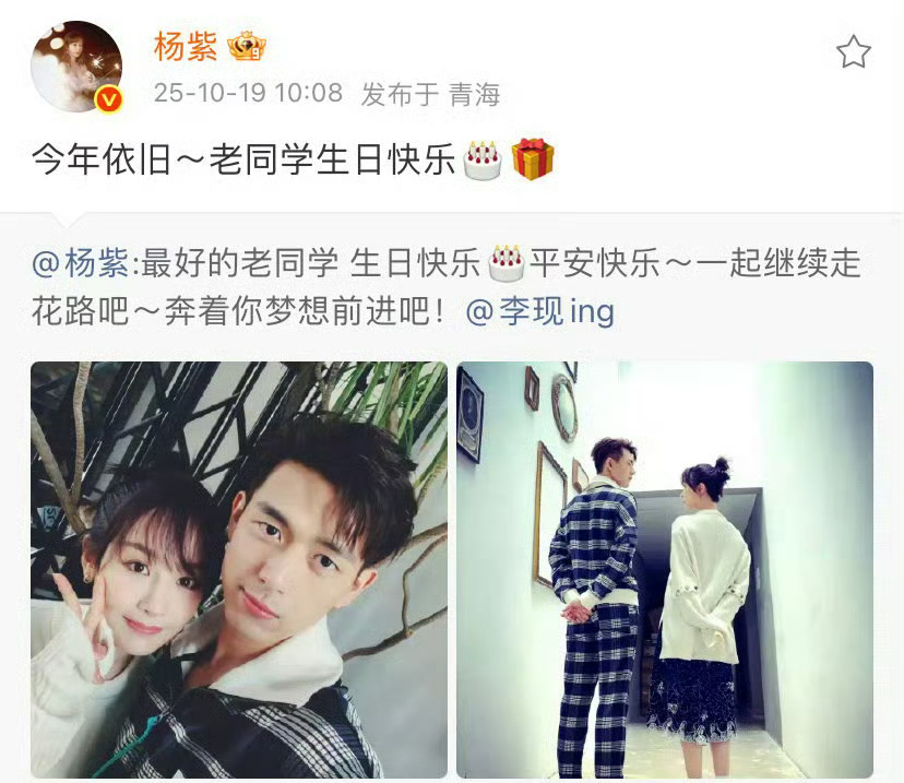 杨紫李现友情现哥生日快乐🎂，友谊最伟大～ ​​​