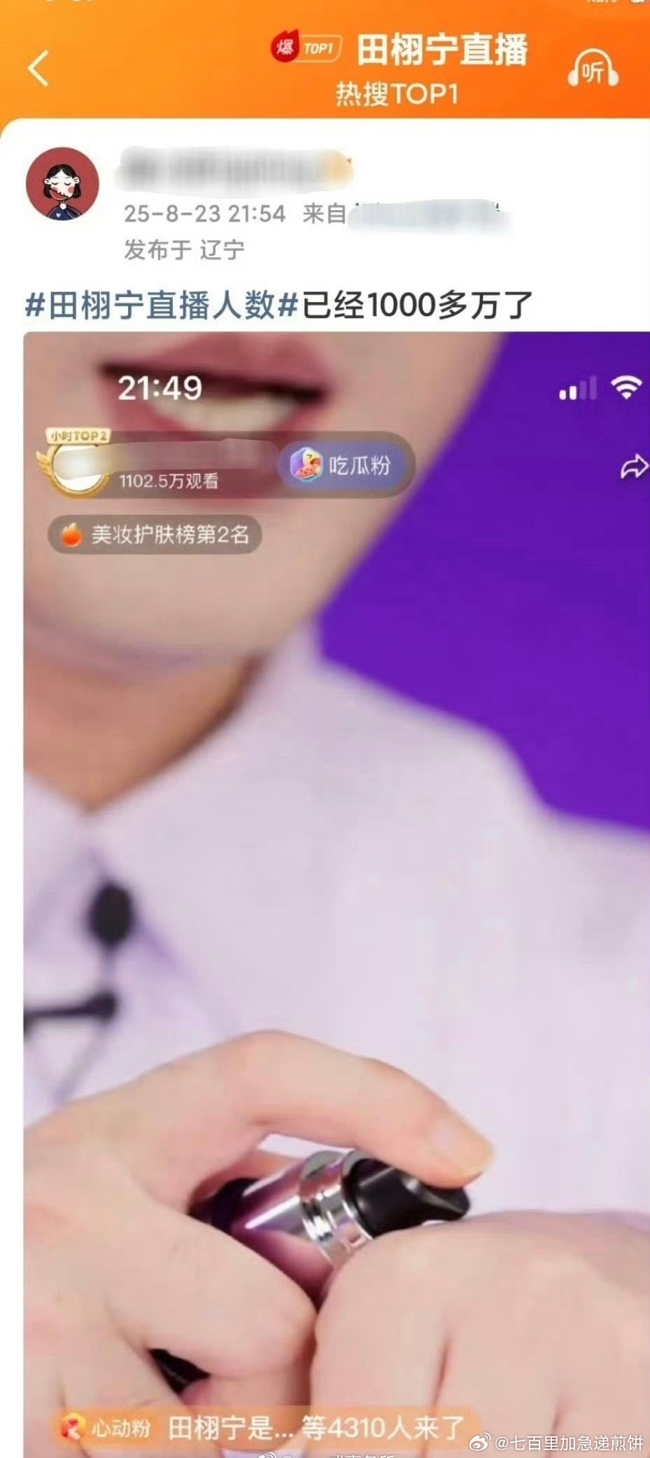 田栩宁今晚品牌直播观看人数超1100w，登世趋34，并且登上六国趋势！无空降超话
