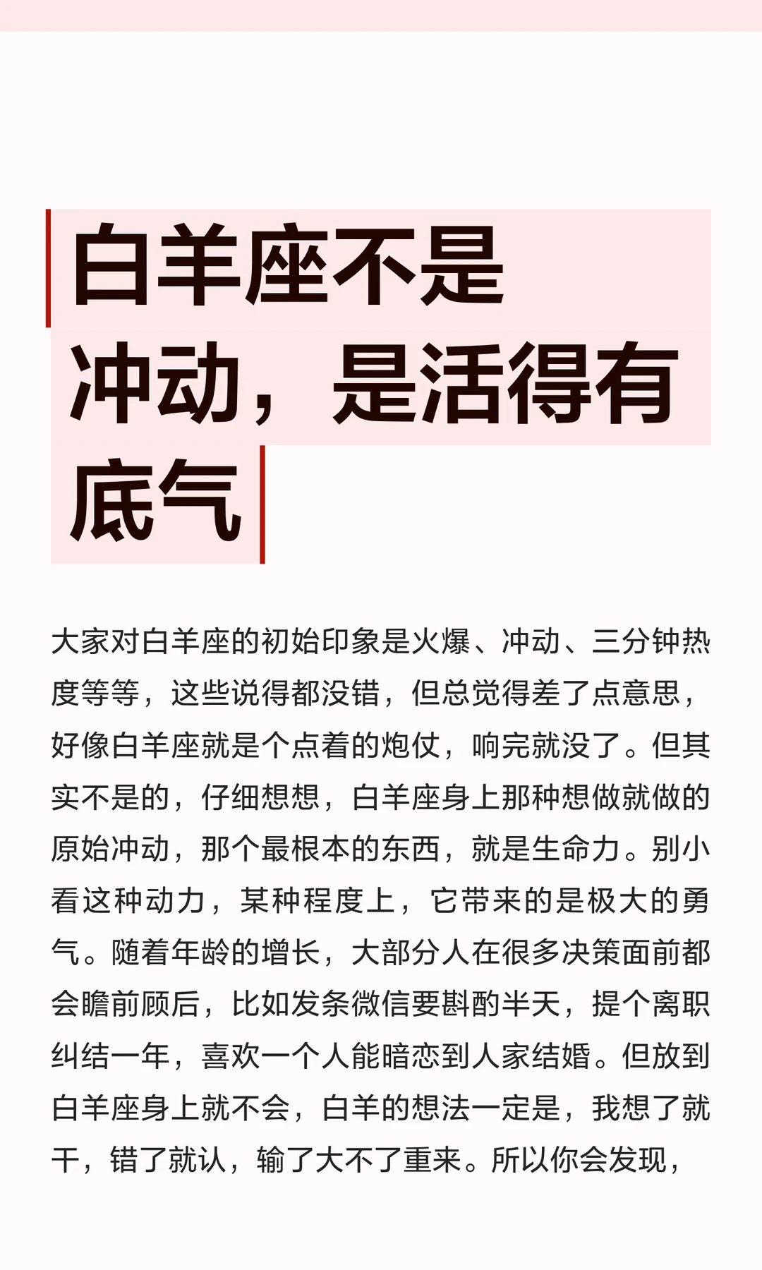 【白桃星座】白羊座不是冲动是活得有底气