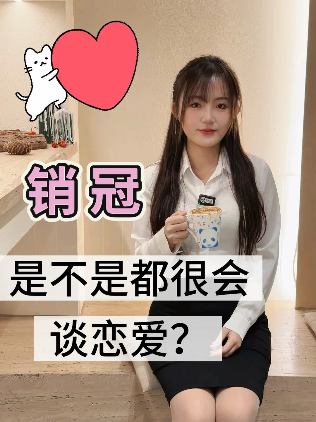 销冠是不是都很会谈恋爱？