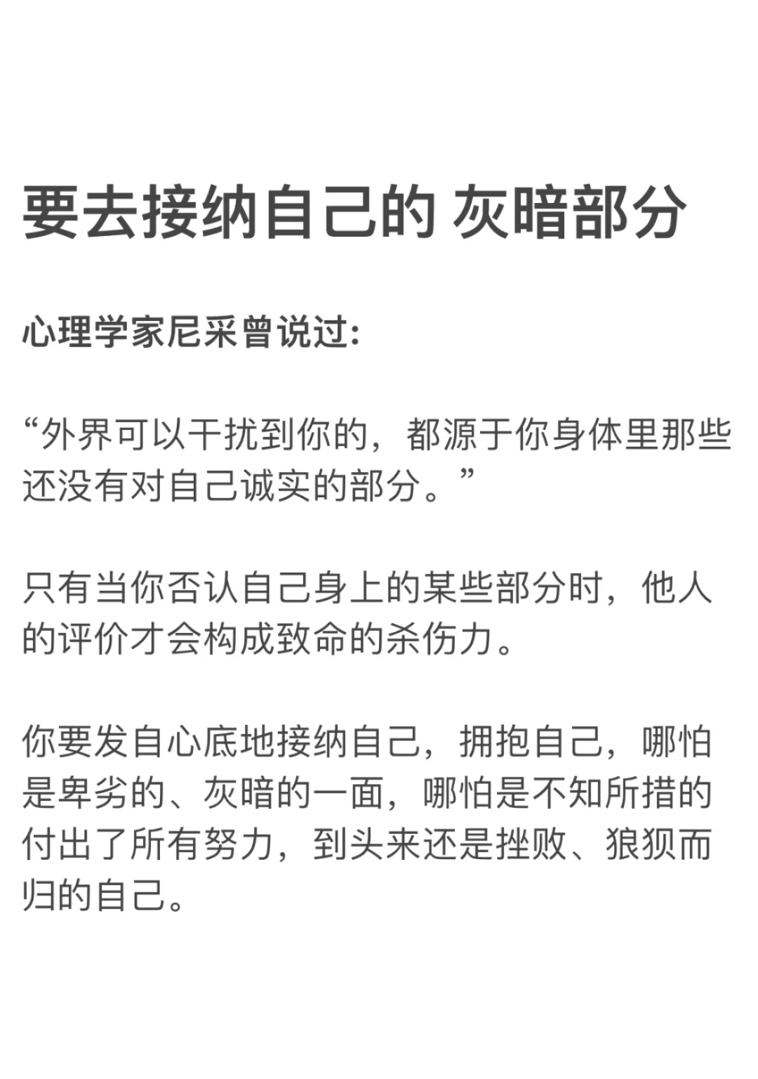 要学会接纳自己的 灰暗部分