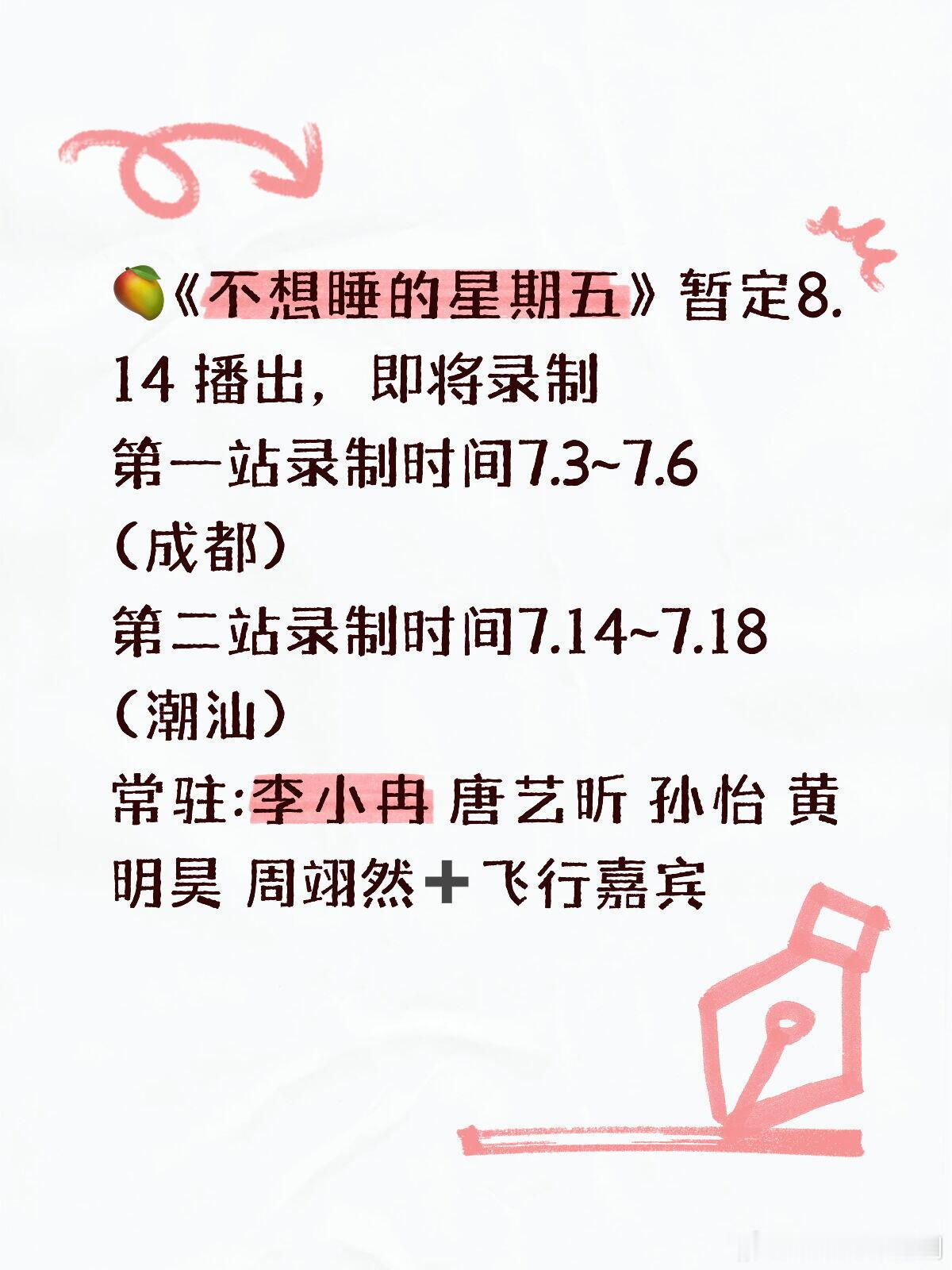 《不想睡的星期五》 暂定8.14 播，即将录制第一站录制时间7.3~7.6(成都