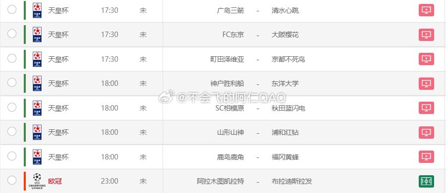 今天赛程：欧冠，欧联，天皇杯，瑞士超 ​​​