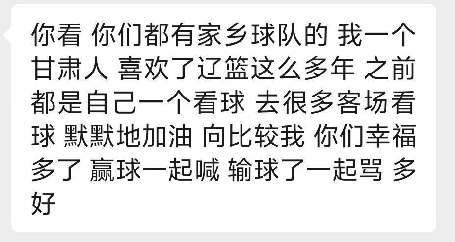 广厦男篮vs辽宁男篮 辽宁男篮[超话]转一个甘肃辽篮球迷的发言，有些外地球迷比阴