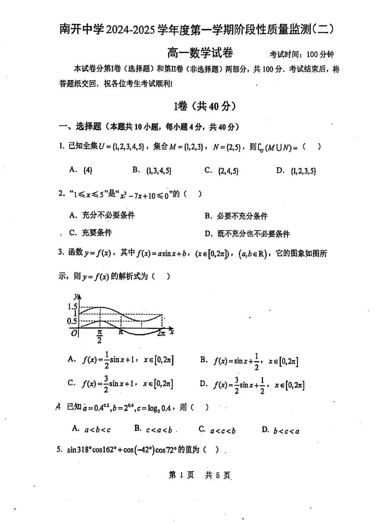 南开中学高一数学期末考试
想在南开中学考试中考出好的分数，第一超前学，第二学超难