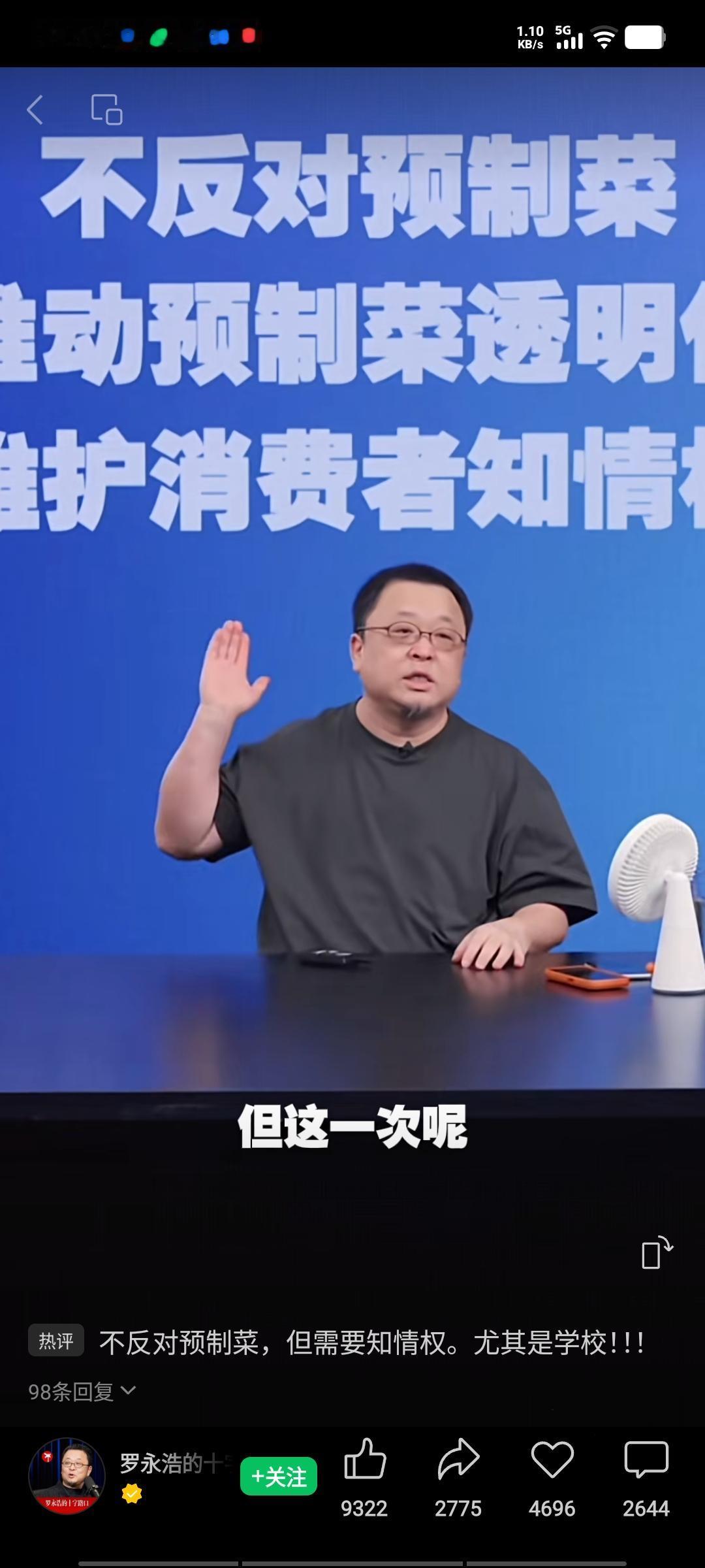 罗永浩在直播间直言，他不反对预制菜，但要推动预制菜透明化，维护消费者知情权。他慷