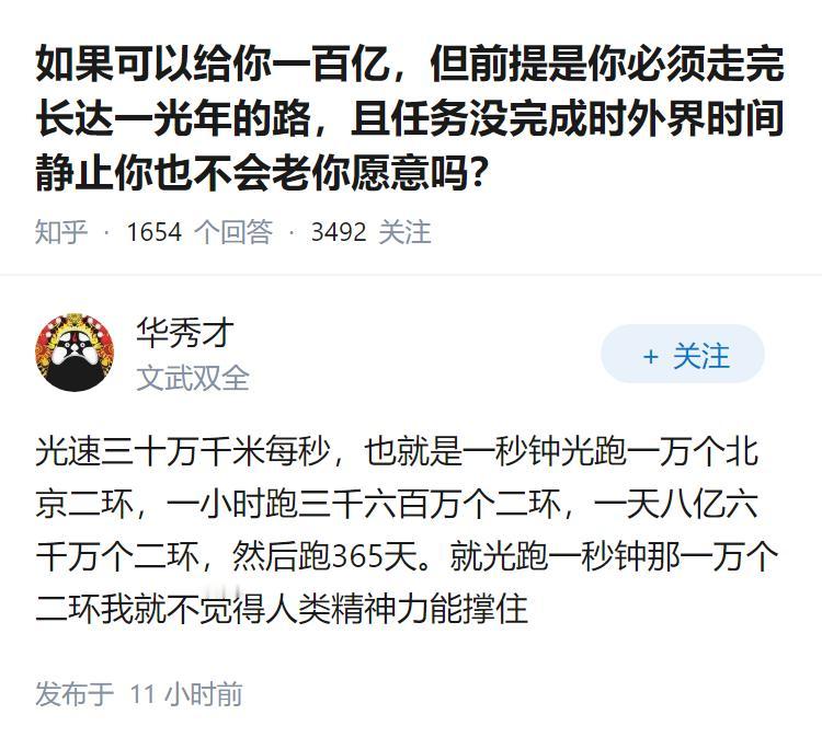 如果可以给你一百亿，但前提是你必须走完长达一光年的路，且任务没完成时外界时间静止