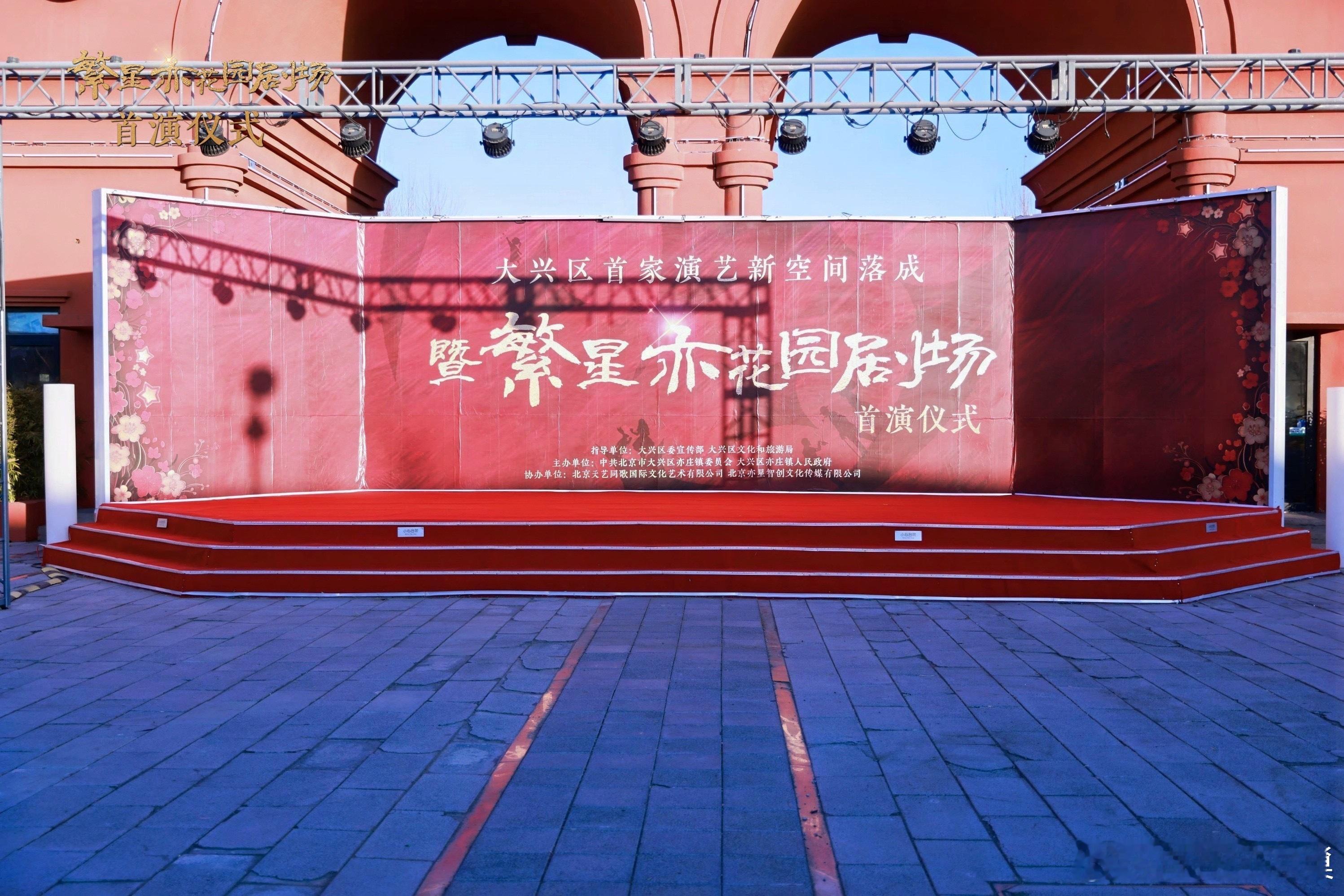 ✨【大兴区首家演艺新空间落成啦！🎉】✨今天一定要和大家分享一个超棒的消息，在咱