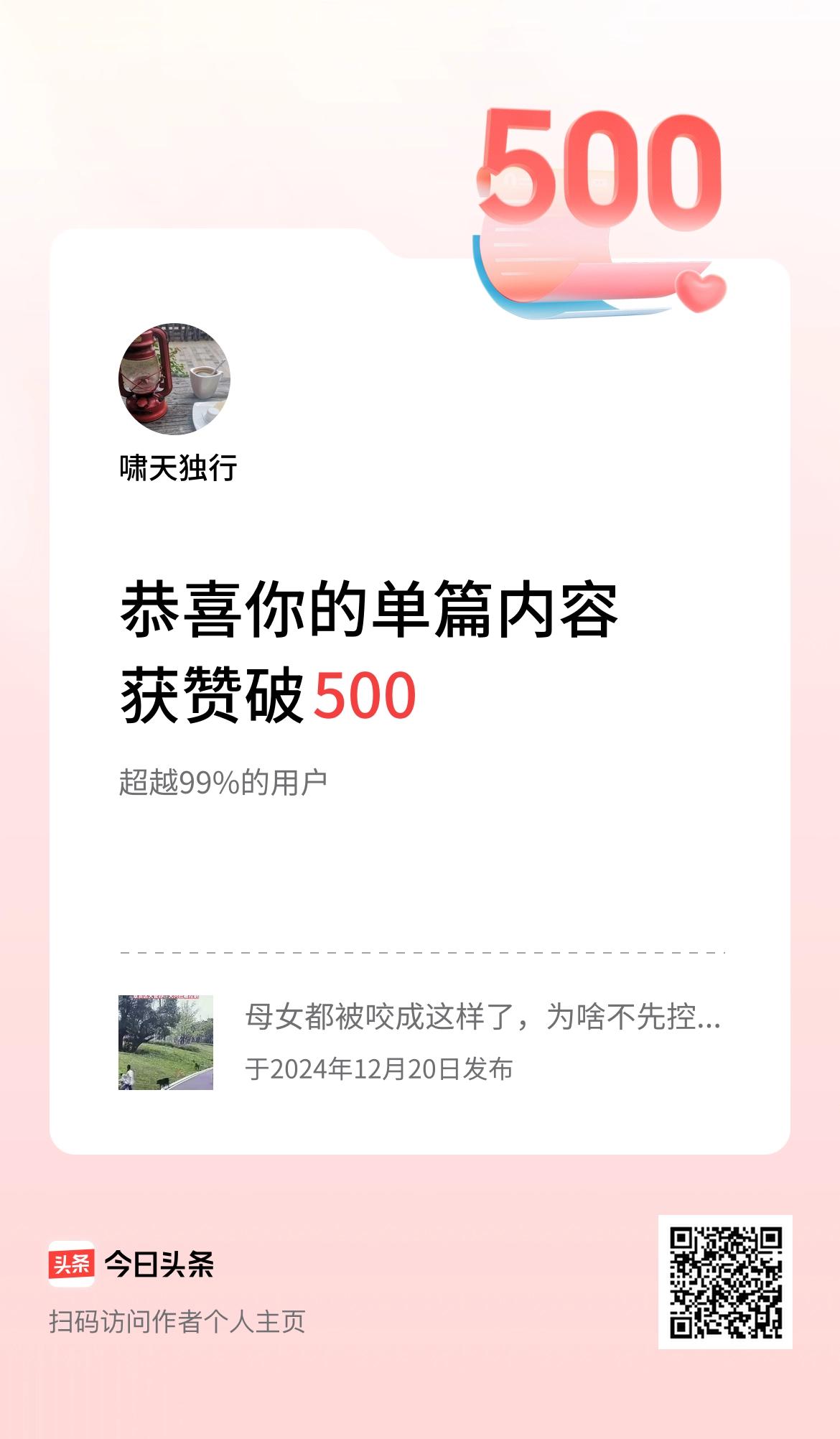 单篇内容获赞量破500啦！