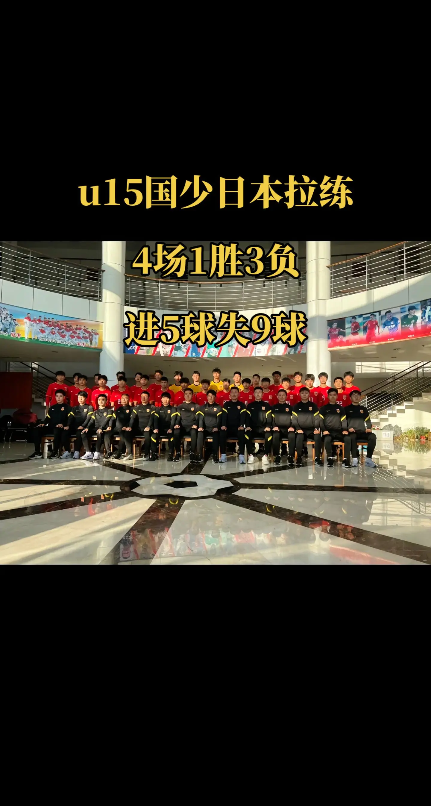 U15国少日本拉练比赛数据： 第一场：中国U15国少队1-4日本绿茵U...
