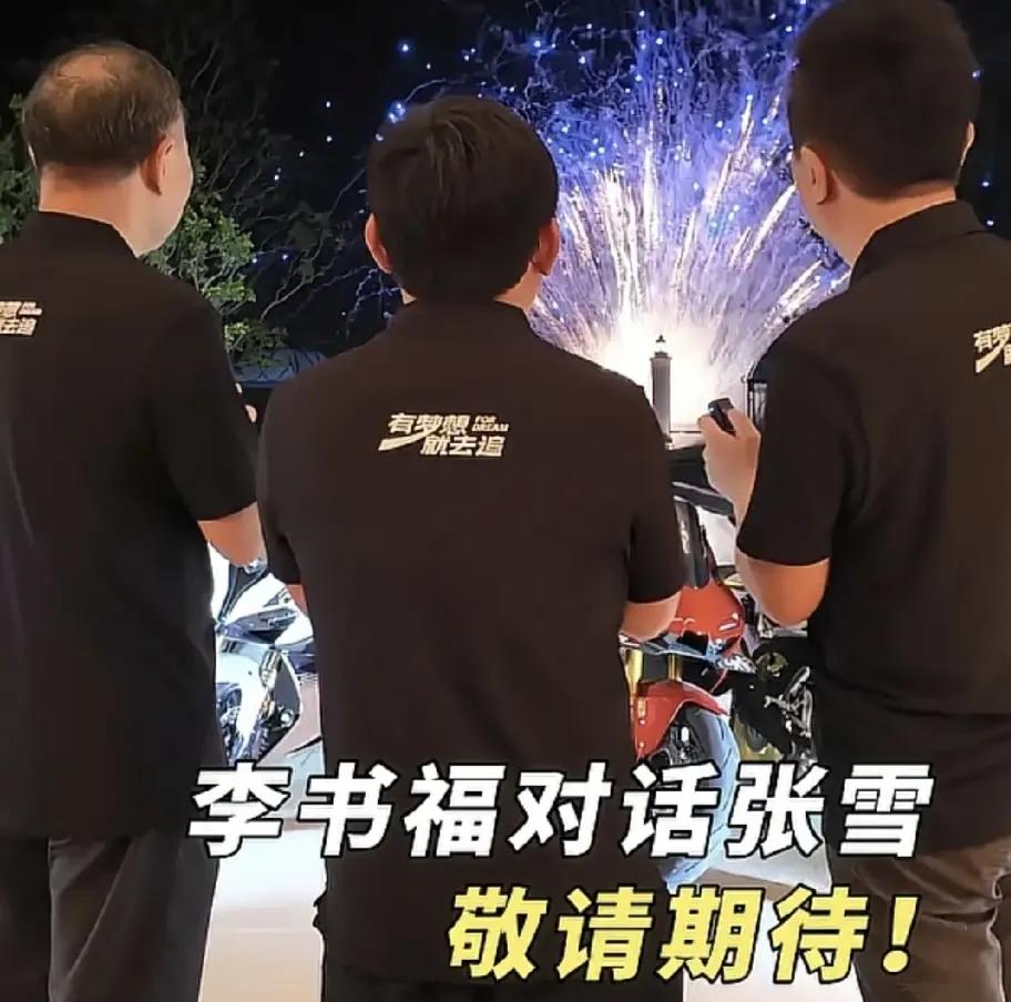 他是谁？张雪一口一个李叔叫的真甜，人们只知道李叔是汽车界大佬
最近有个小细节挺有