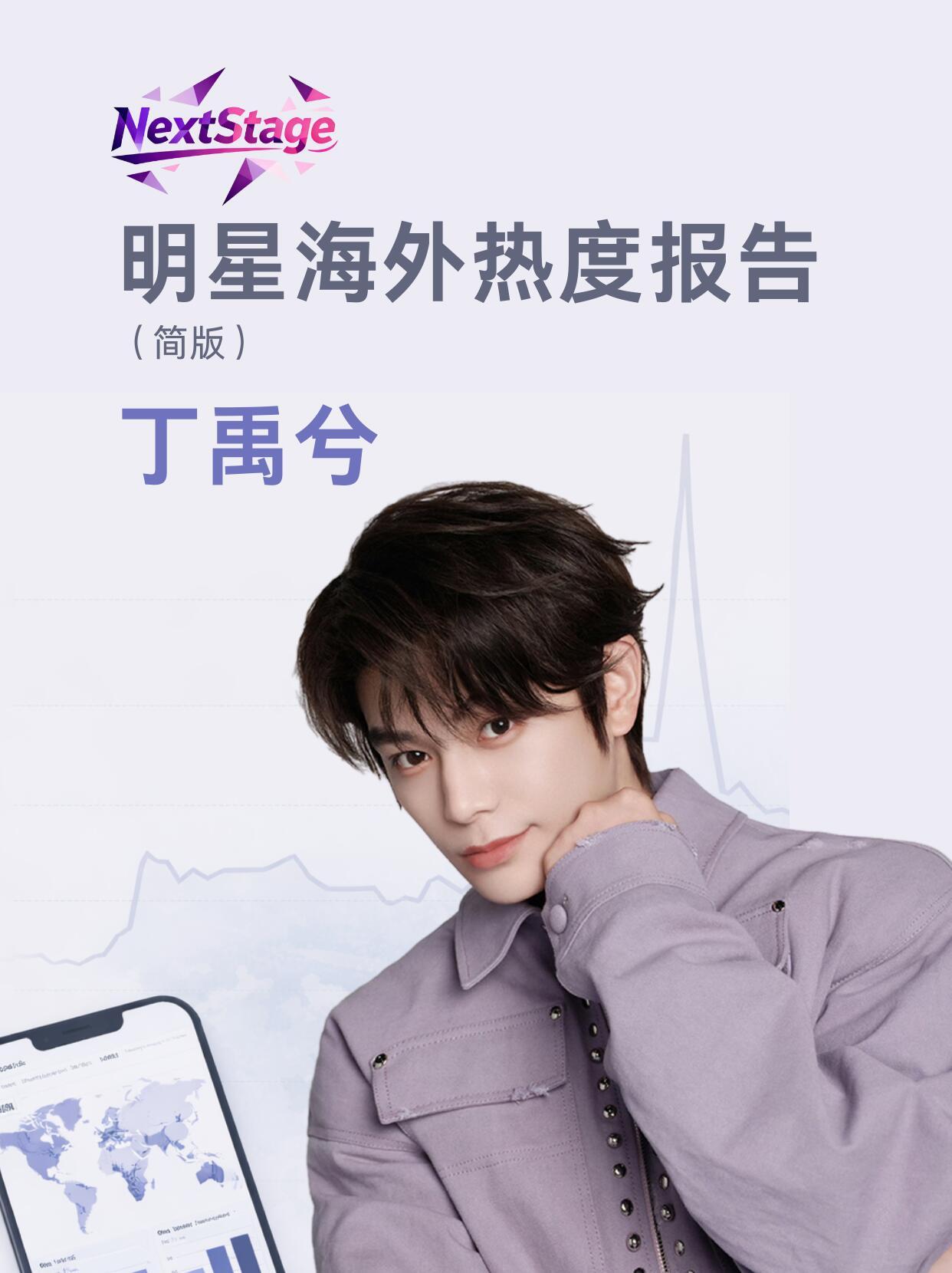 博主分析丁禹兮海外热度报告（🍠🔗在plq，给🔥）🍃丁禹兮:稳速的实力派出