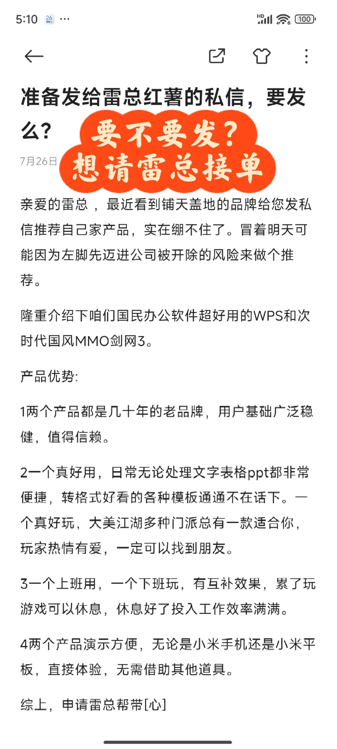 写好草稿了，大家说要不要发给雷总？