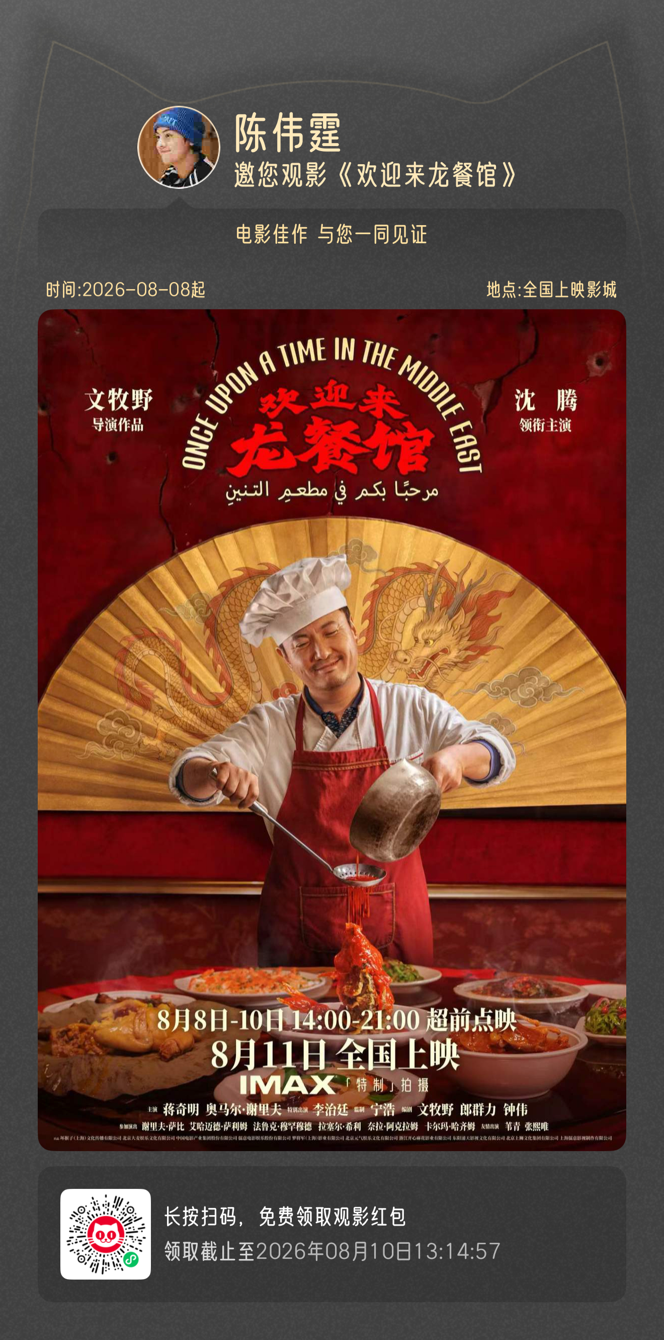 老板包场支持腾哥电影欢迎来龙餐馆 ！方寸餐馆守烟火，一席佳肴慰人心。8月11日，