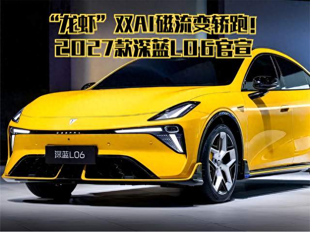 “龙虾”双AI磁流变轿跑！2027款深蓝L06官宣