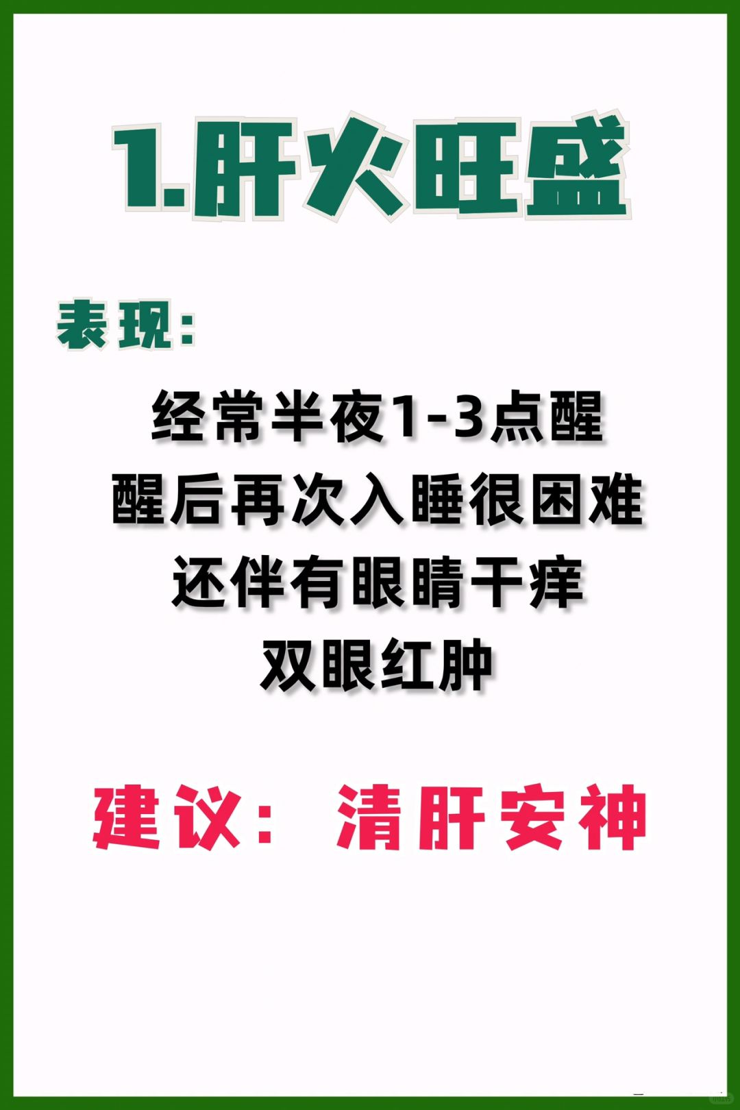 肝火旺盛、阴虚火旺、血虚，这三种一定要分清，免得无效用药
