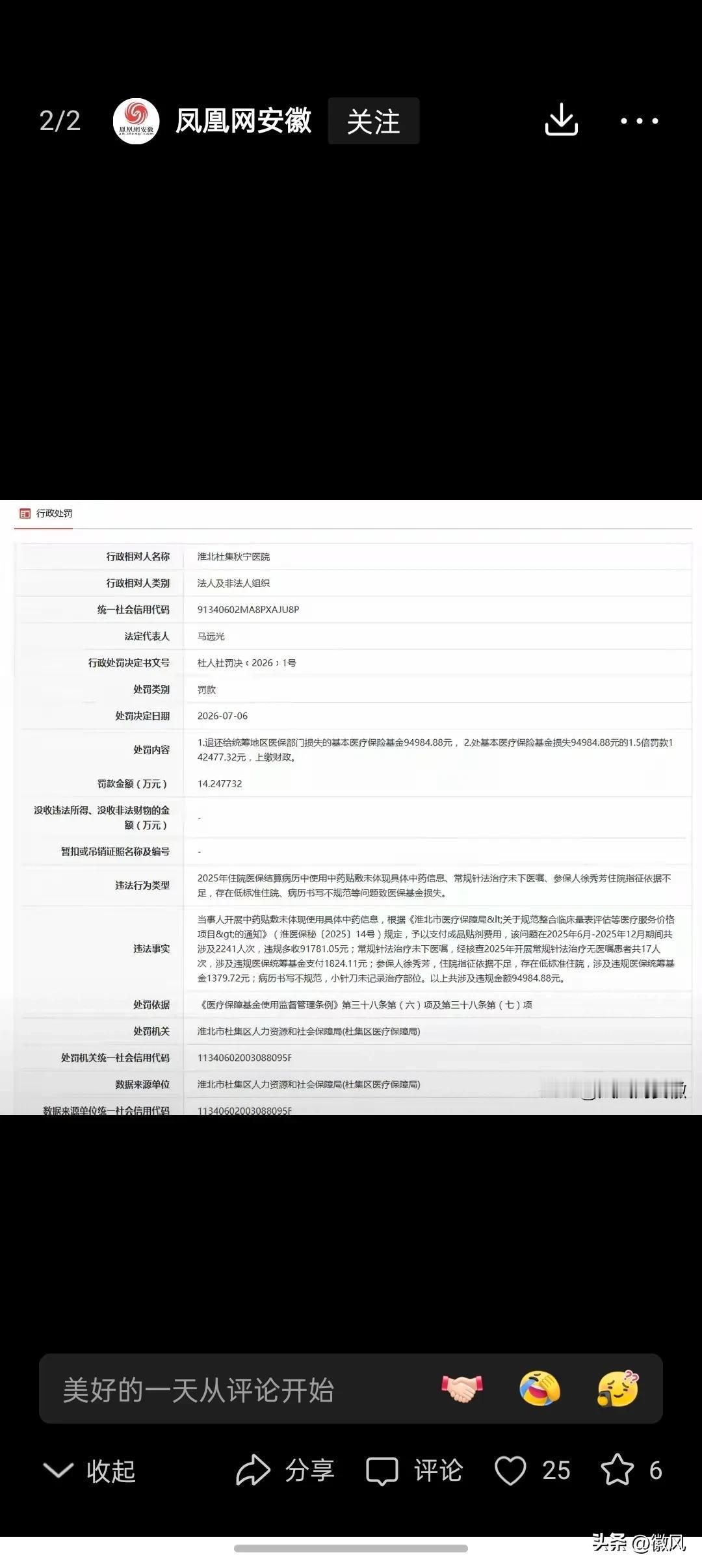 安徽淮北杜集区秋宁医院因违规使用医保基金被罚14万元！