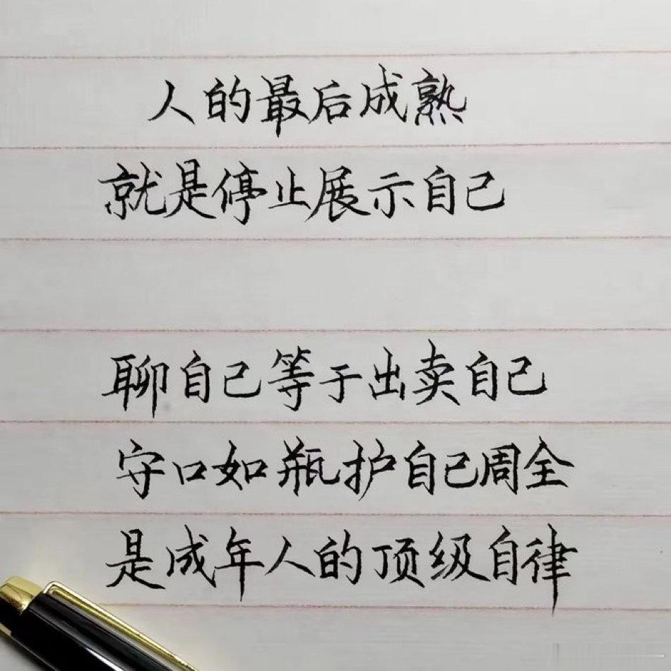 成熟的标志：少炫耀，少倾诉，守好自己的心事。 