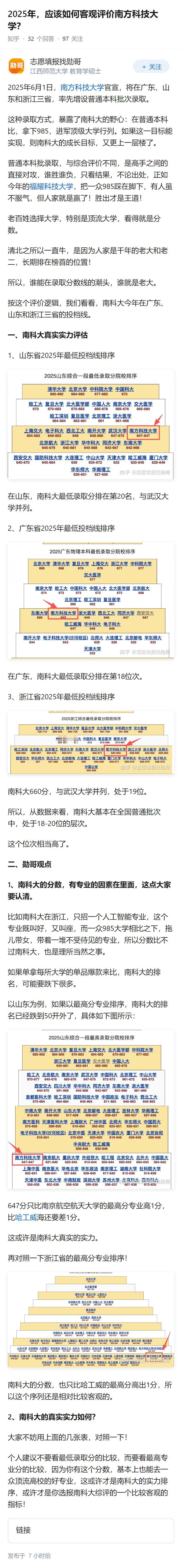 2025年，应该如何客观评价南方科技大学？