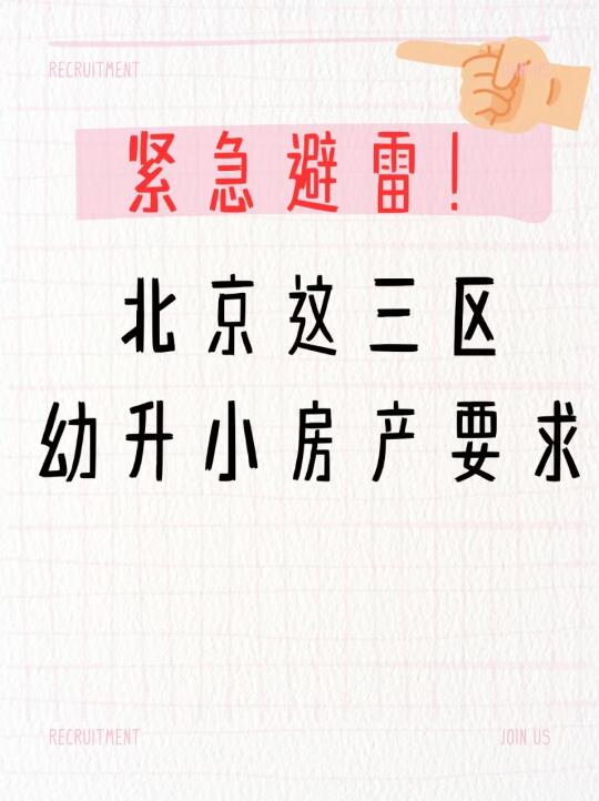 紧急避雷❗北京这三区幼升小的房产要求❗