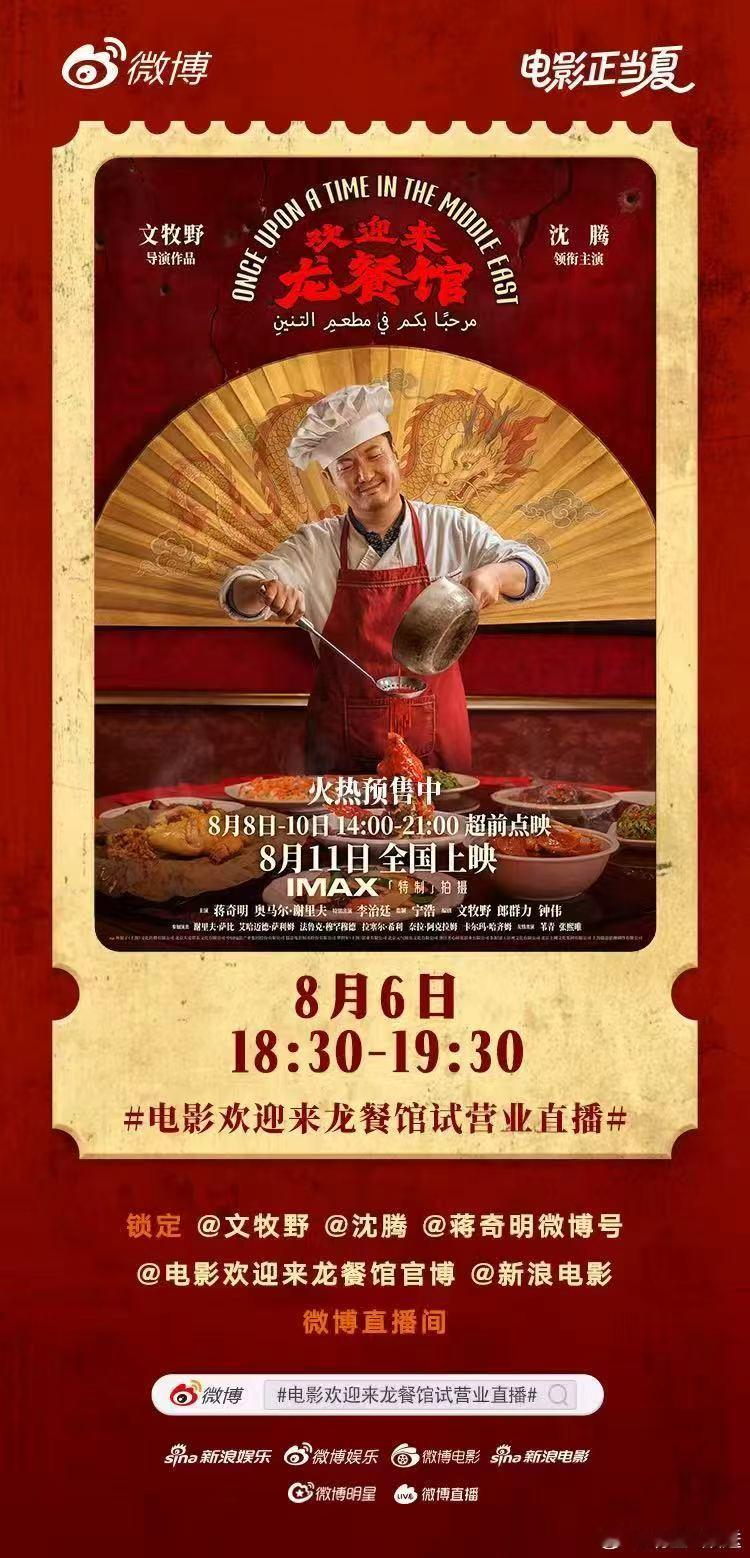 电影欢迎来龙餐馆试营业直播 电影《欢迎来龙餐馆》将于8月11日正式上映，今晚18
