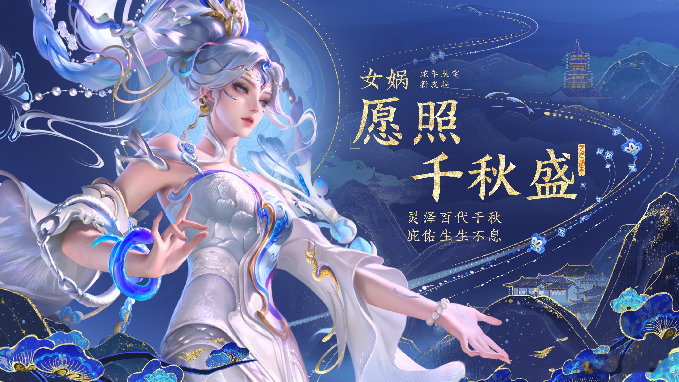 KPL[超话]  女娲愿照千秋盛皮肤  女娲蛇年限定皮肤 女娲新皮肤愿照千秋盛曝