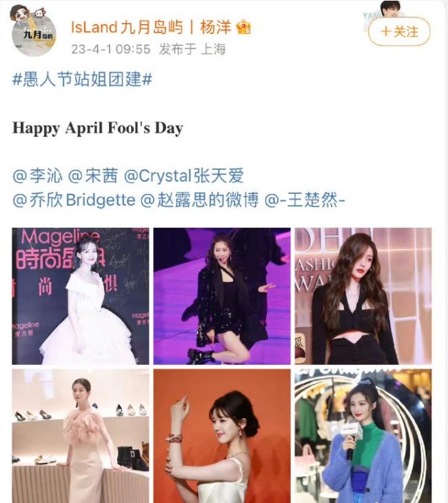 愚人节站姐团建！
今年站姐都挺怂的，没什么瓜，往年至少有站姐发杨洋6任绯闻女友，