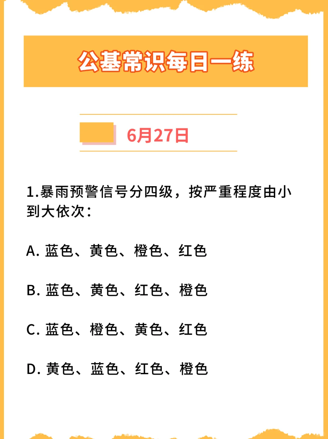 【公基常识每日一练打卡】2024年6月27日
