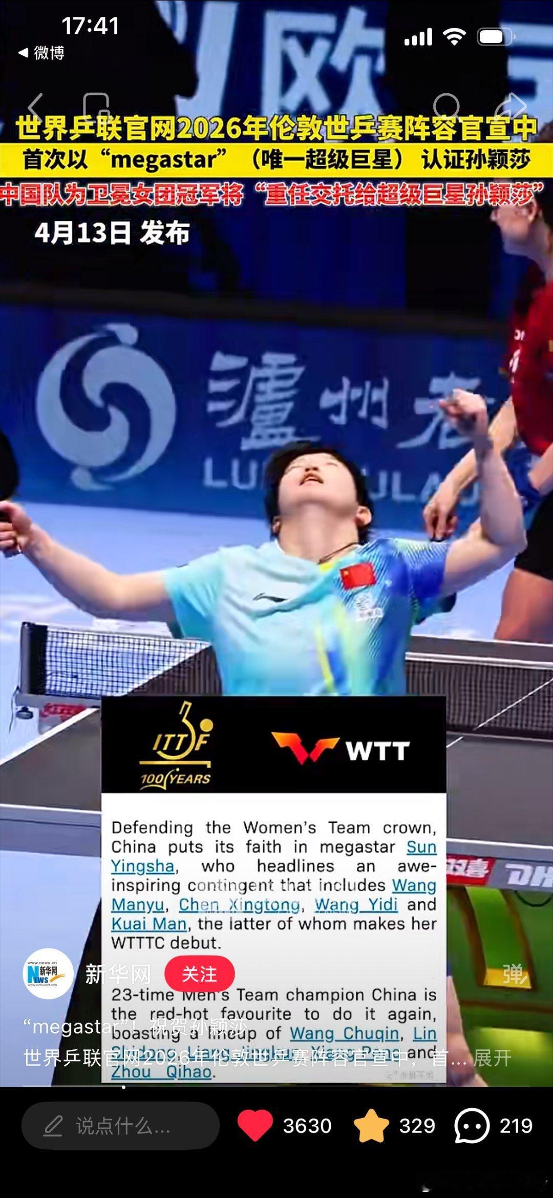 国际乒联（ittf）在2026年伦敦世乒赛阵容官宣中，首次用"megastar"