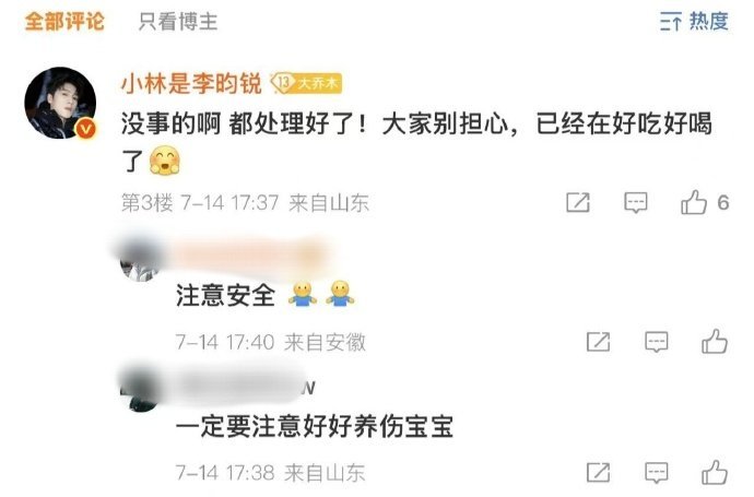 李昀锐向粉丝报平安 李昀锐腿部受伤后特意发评论向粉丝们报平安，配文“没事的啊 都