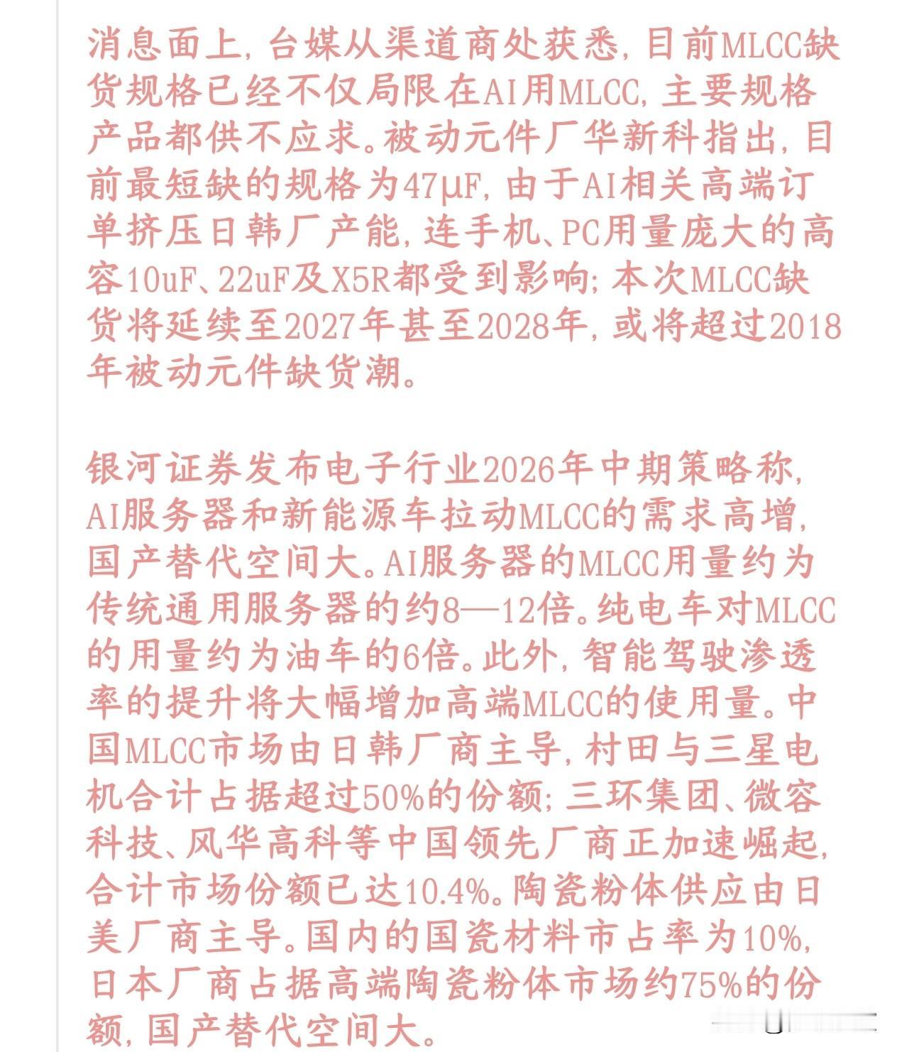 MLCC缺货成为主线板块，已经开始接力科技股行情了
今天MLCC（片式电容）相关