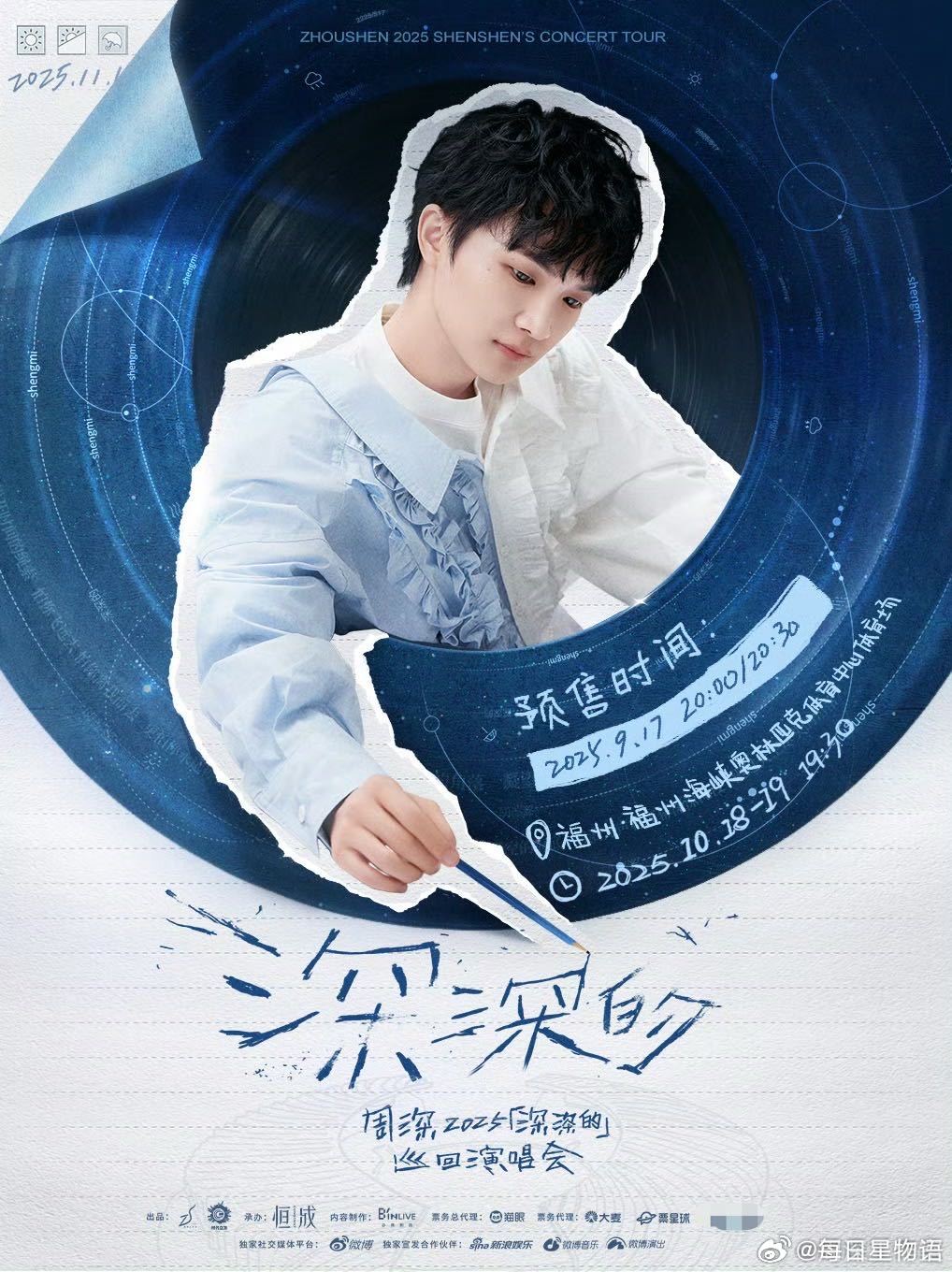 周深福州演唱会  周深双场演唱会来袭！10月18日&19日连续两天在福州开唱，门