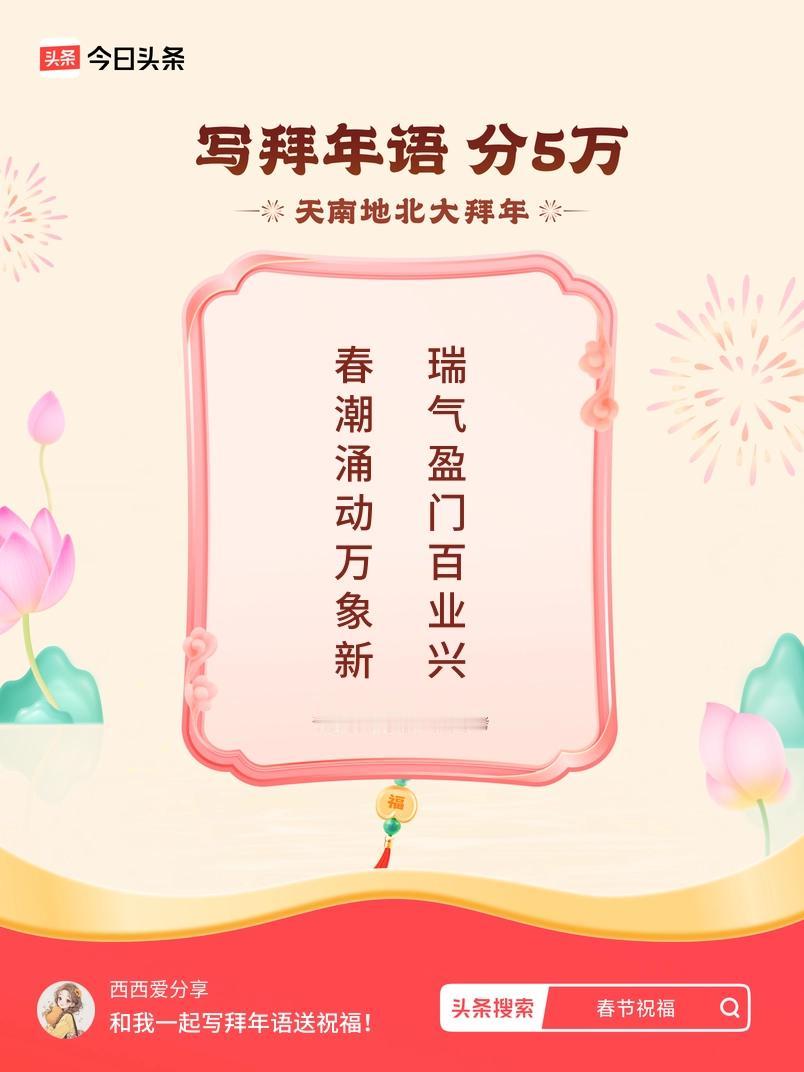 写拜年语送祝福新春拜年送祝福！我的祝福是：“春潮涌动万象新，瑞气盈门百业兴”！快