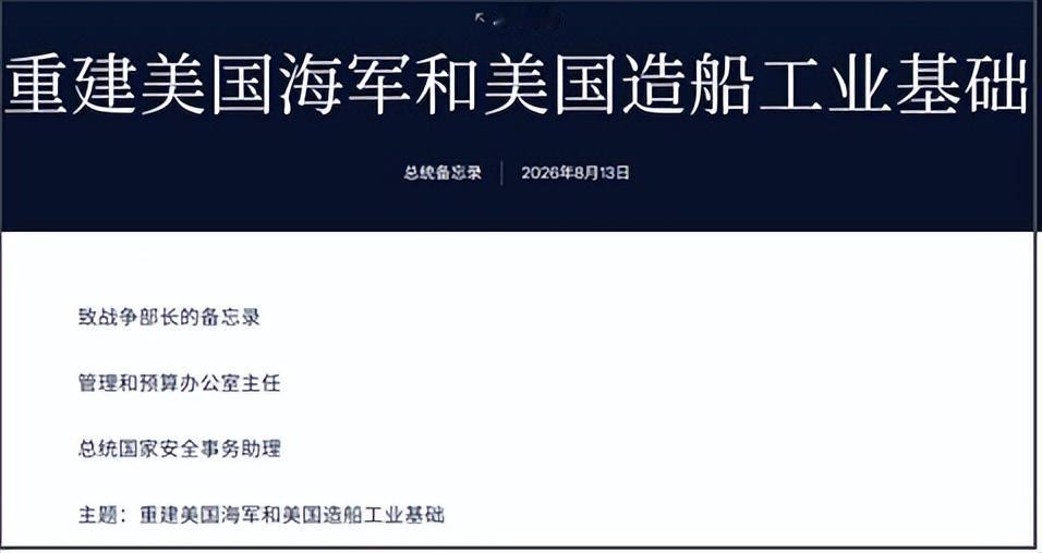 8月13日，特朗普签署一份备忘录，标题是“重建美国海军和美国造船工业基础”。
内