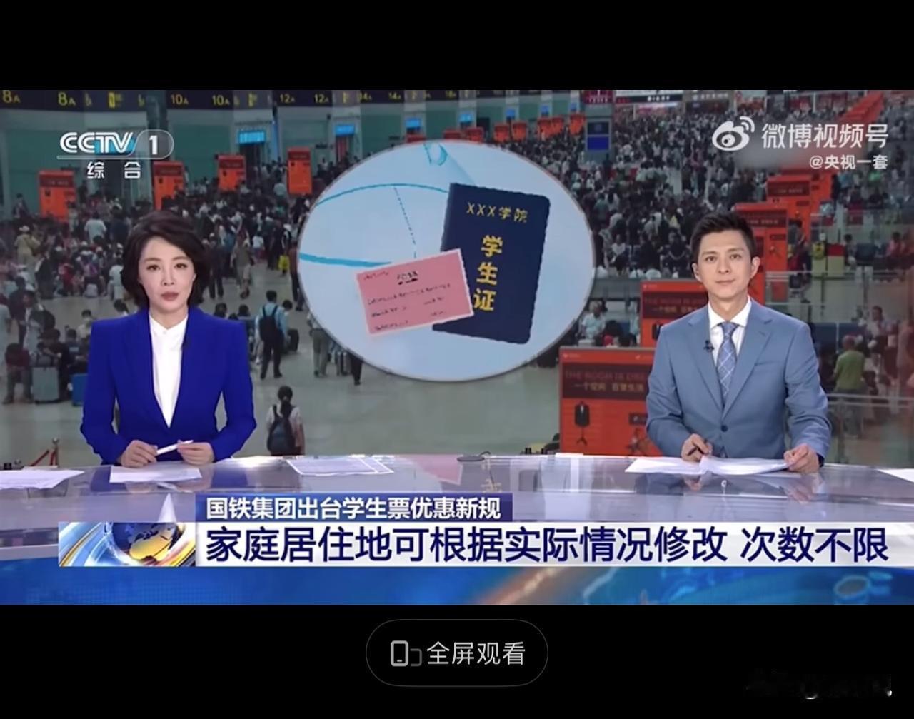 #MCN双量进阶计划#好消息！学生火车票新规来了：录取通知书能买票，家庭住址可不