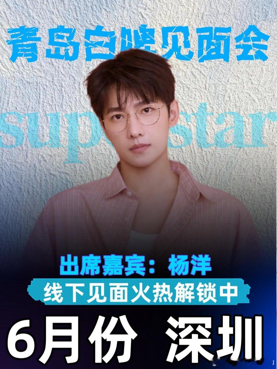杨洋6月深圳青岛白啤见面会活动时间：6月底活动地点：深圳出席嘉宾：杨洋重要提示活