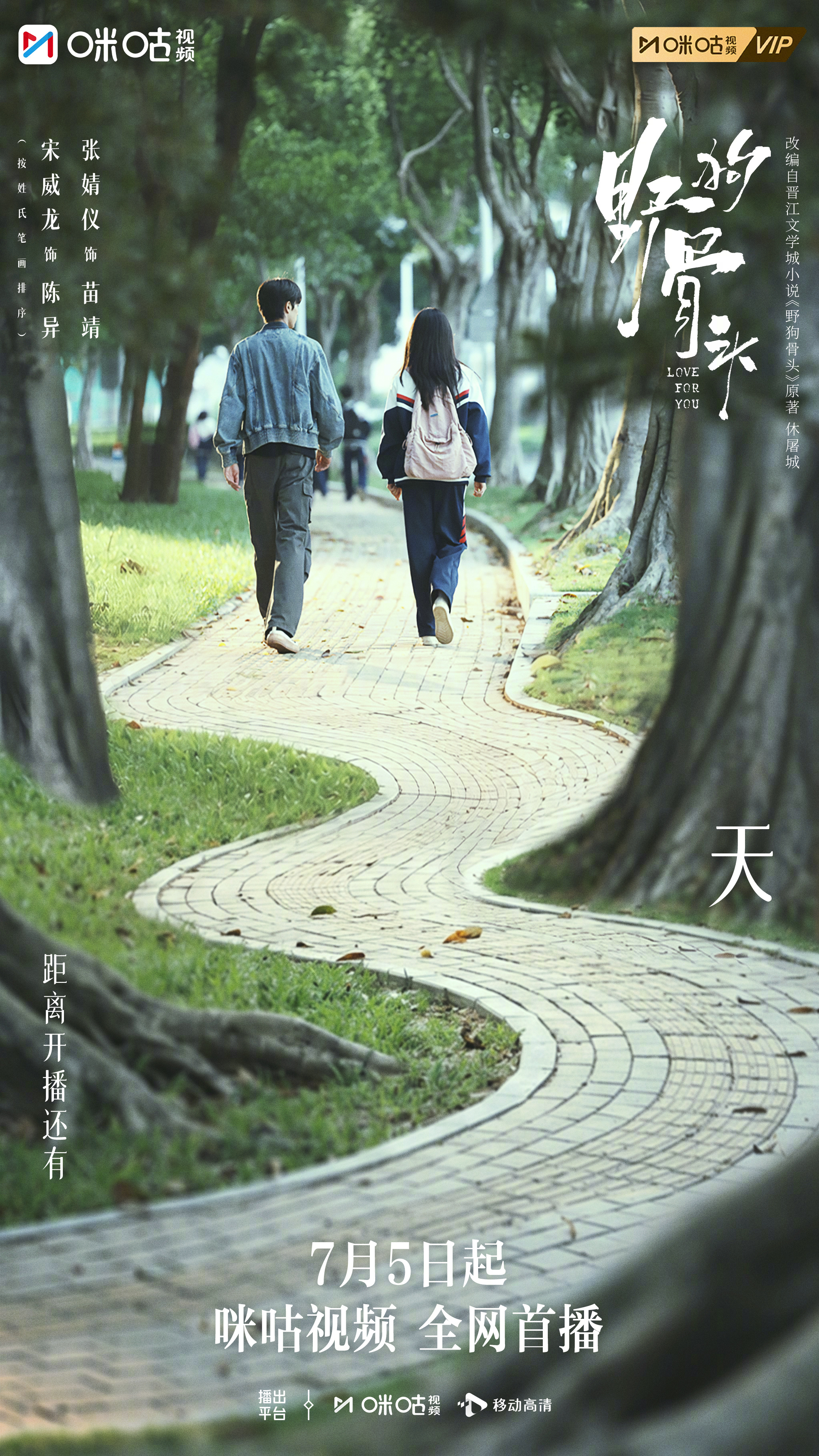 #上咪咕看野狗骨头##野狗骨头定档0705# 这个盛夏，我们肩并肩写下的，是过去