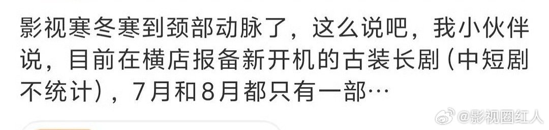 影视寒冬寒到颈部动脉了曝影视寒冬寒到颈部动脉了 影视寒冬寒到颈部动脉了，真的吗 