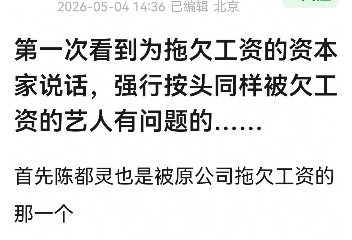 所以是助理和陈都灵一起被公司拖欠工资，然后有人按头陈都灵说她拖欠助理工资？ 