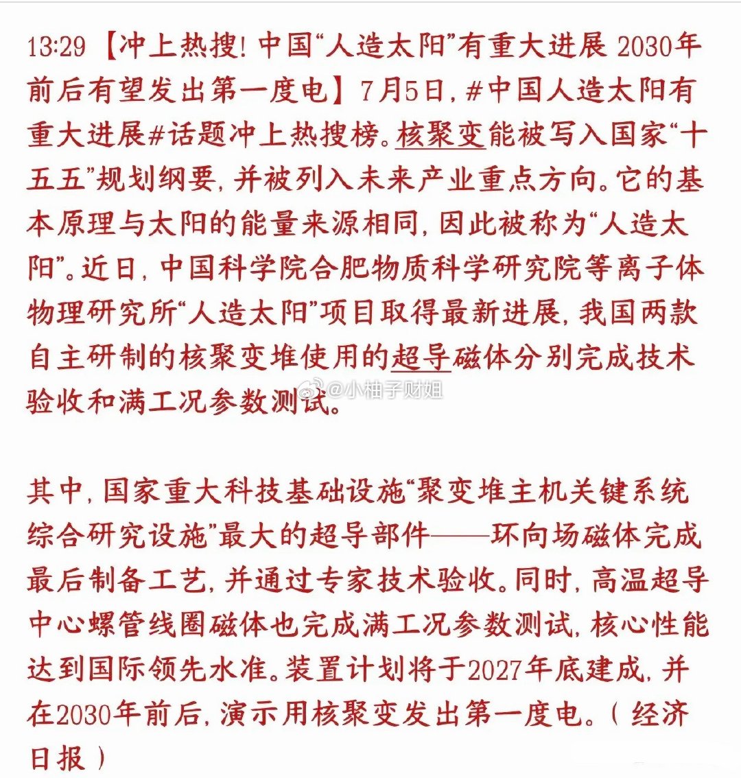 人造太阳突破关键技术，超导材料和特种金属迎来史诗级利好中科院合肥研究所搞定了两台