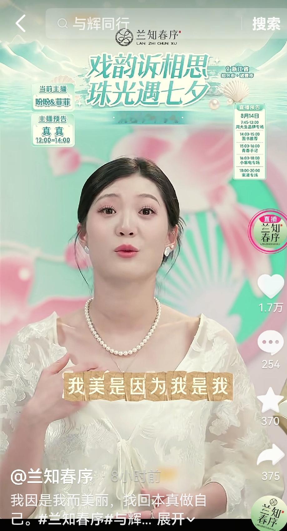 盼盼带着新人菲菲撑起了与辉同行阮氏珍珠专场，可以说盼盼是全网最擅长卖珍珠的女人。