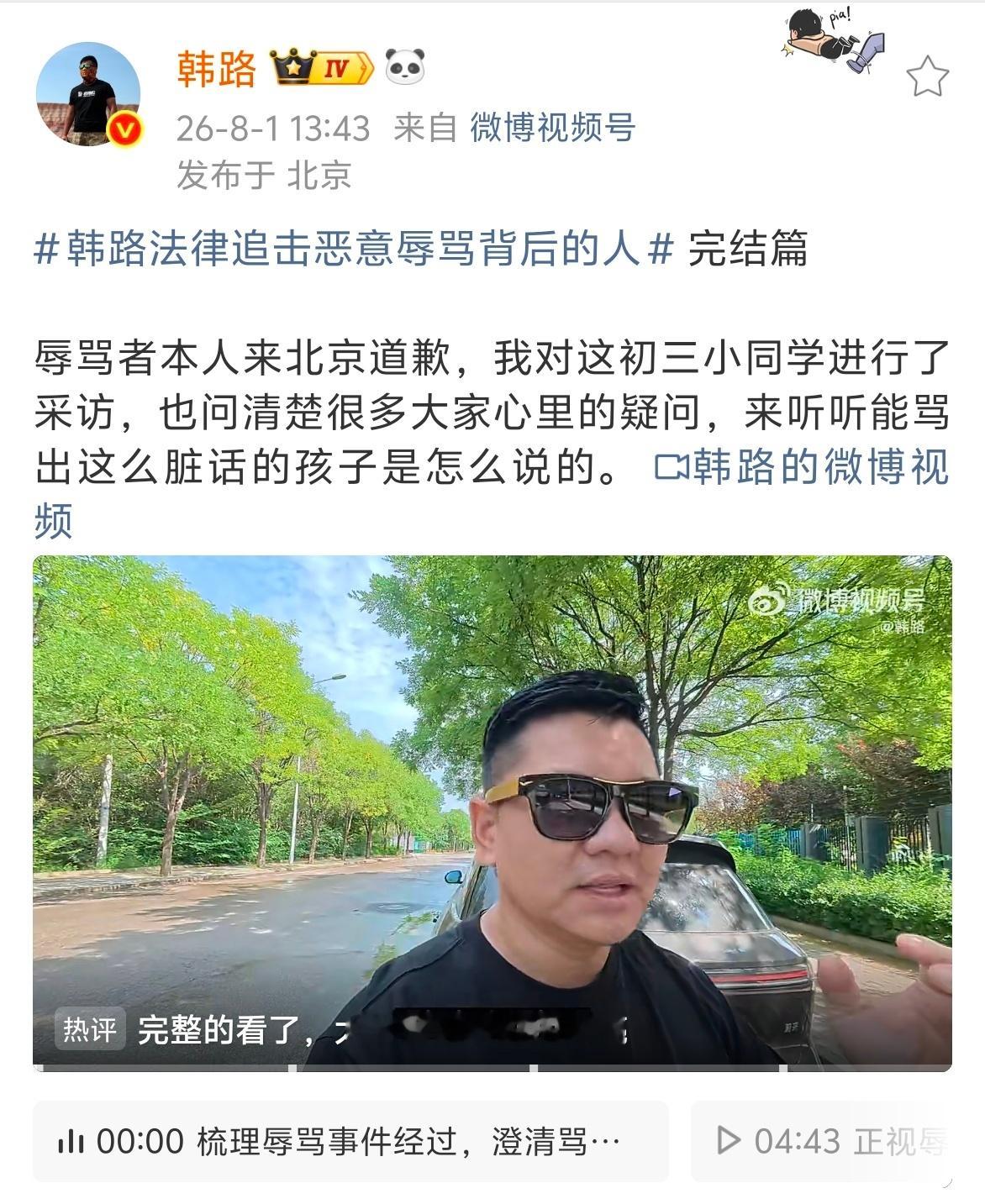 韩路法律追击恶意辱骂背后的人 我觉得韩老师这事做的挺对的，起码起到了教育作用。善