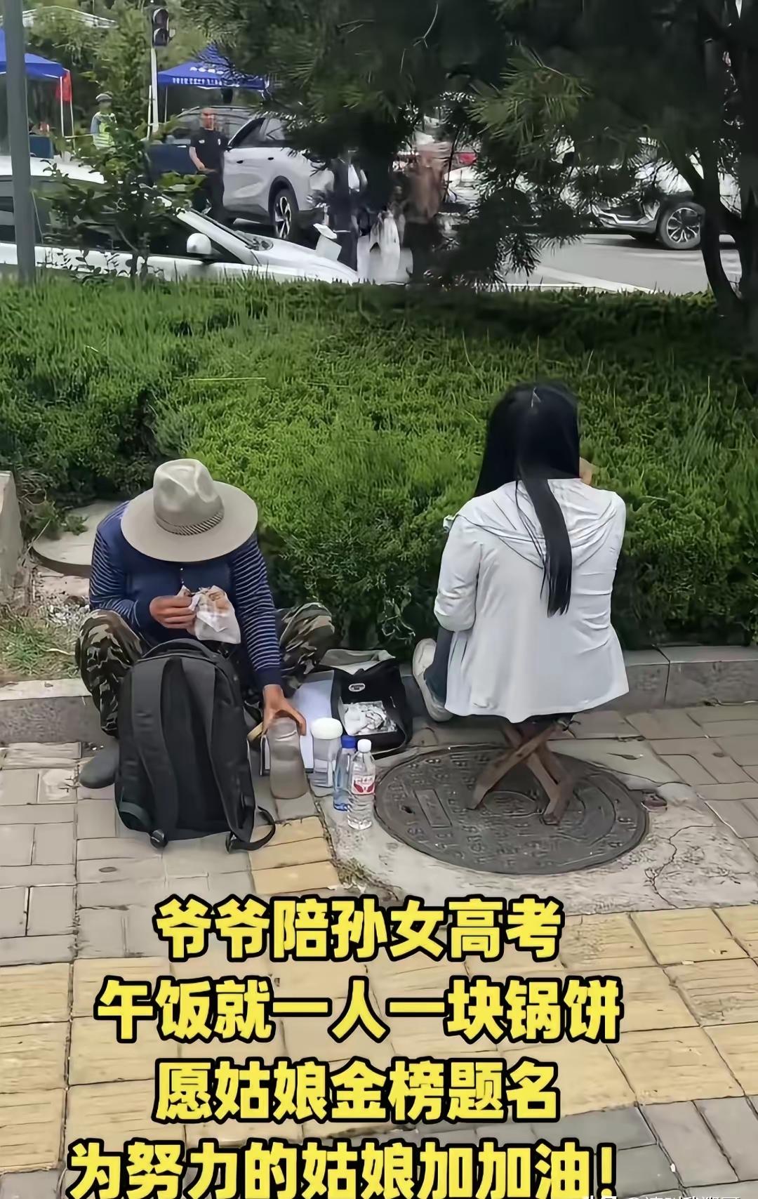 凌晨刷到高考考场外的场景，着实令人动容。一位爷爷陪着孙女参加高考，到了中午，两人