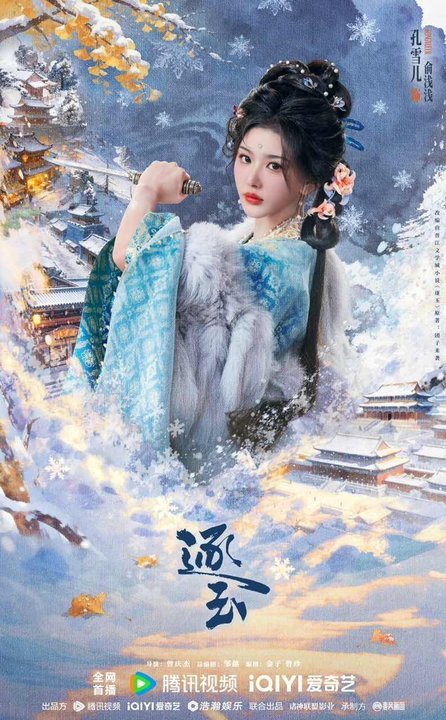 孔雪儿云包场逐玉今晚都来看逐玉！ 